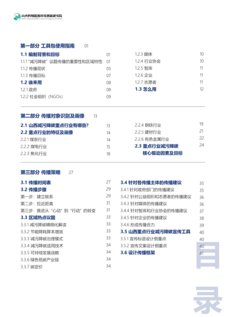 科城能源环境研究院：2024山西省重点行业企业减污降碳传播工具包